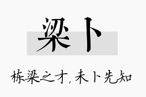 梁卜名字的寓意及含义