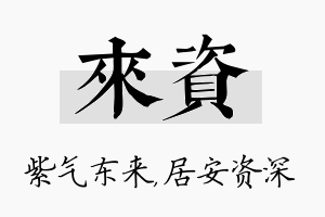 来资名字的寓意及含义