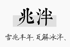 兆泮名字的寓意及含义