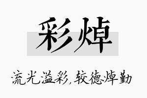 彩焯名字的寓意及含义