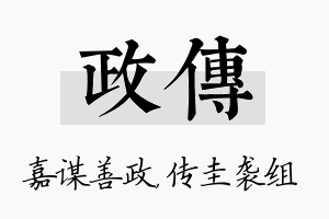 政传名字的寓意及含义