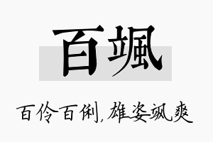 百飒名字的寓意及含义