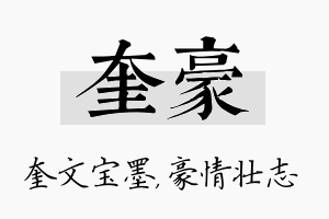 奎豪名字的寓意及含义