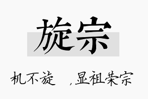 旋宗名字的寓意及含义