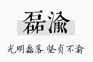 磊渝名字的寓意及含义