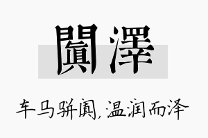 阗泽名字的寓意及含义