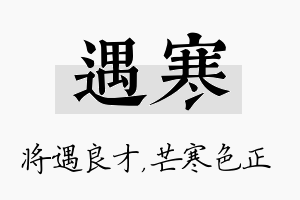 遇寒名字的寓意及含义