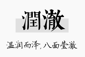 润澈名字的寓意及含义