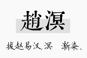 赵溟名字的寓意及含义