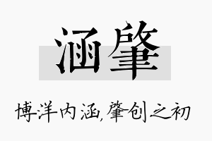 涵肇名字的寓意及含义