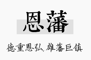 恩藩名字的寓意及含义