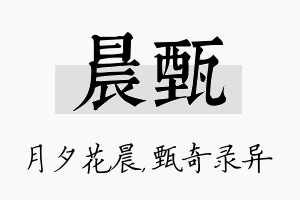 晨甄名字的寓意及含义