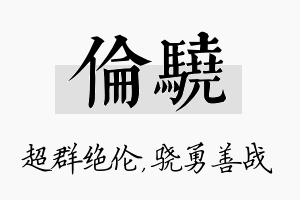 伦骁名字的寓意及含义