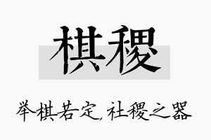 棋稷名字的寓意及含义