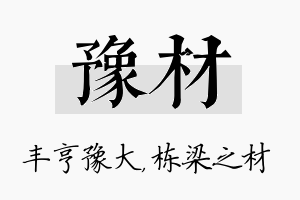 豫材名字的寓意及含义