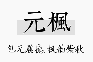 元枫名字的寓意及含义