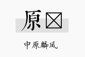 原綝名字的寓意及含义