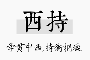 西持名字的寓意及含义