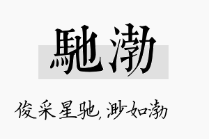 驰渤名字的寓意及含义