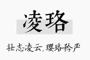 凌珞名字的寓意及含义