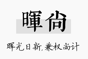 晖尚名字的寓意及含义