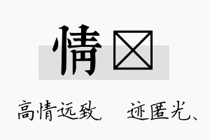 情弢名字的寓意及含义