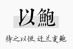 以鲍名字的寓意及含义