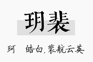 玥裴名字的寓意及含义