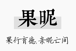 果昵名字的寓意及含义