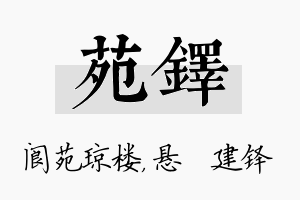 苑铎名字的寓意及含义