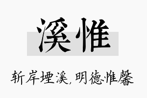 溪惟名字的寓意及含义