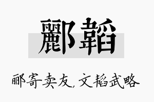 郦韬名字的寓意及含义