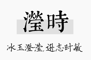 滢时名字的寓意及含义