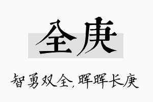 全庚名字的寓意及含义