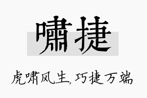 啸捷名字的寓意及含义