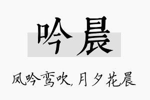 吟晨名字的寓意及含义