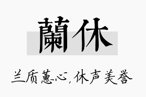 兰休名字的寓意及含义