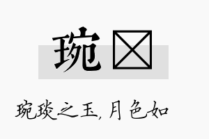 琬玹名字的寓意及含义