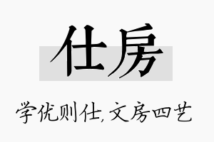 仕房名字的寓意及含义