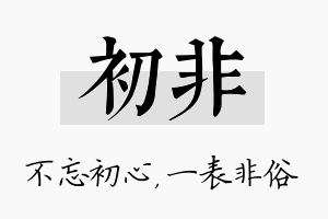 初非名字的寓意及含义