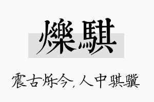 烁骐名字的寓意及含义