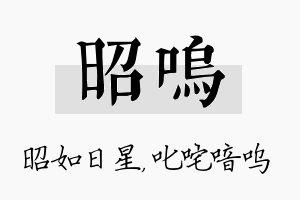 昭呜名字的寓意及含义