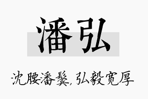 潘弘名字的寓意及含义