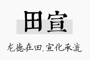 田宣名字的寓意及含义