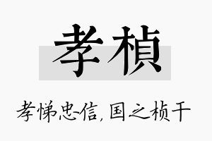 孝桢名字的寓意及含义