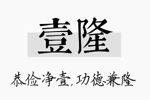 壹隆名字的寓意及含义