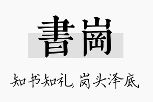 书岗名字的寓意及含义