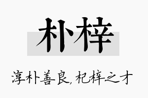 朴梓名字的寓意及含义