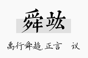 舜竑名字的寓意及含义