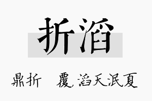 折滔名字的寓意及含义